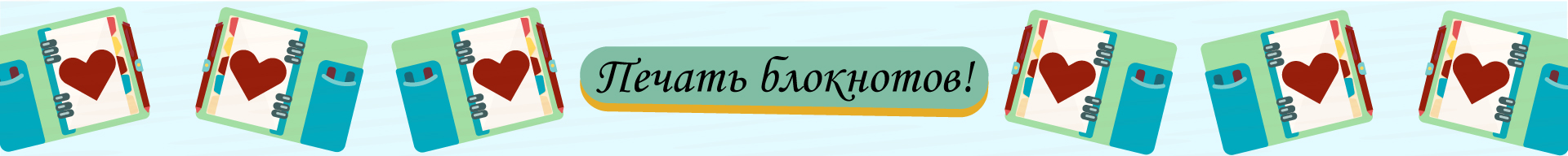 Блокнотный бум!