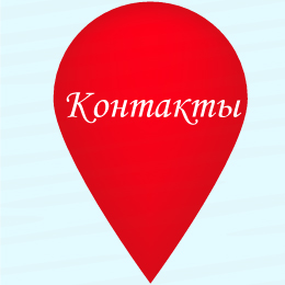 Контакты!